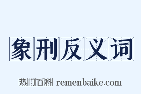 象刑反义词是什么意思的图片